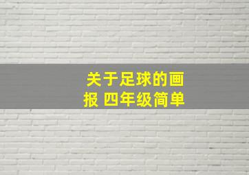 关于足球的画报 四年级简单